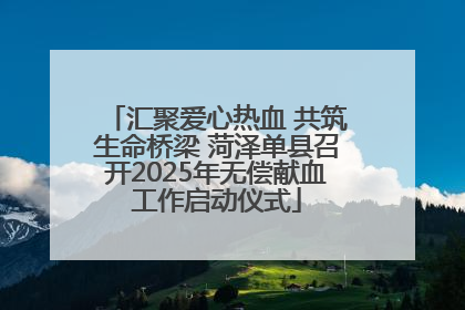 汇聚爱心热血 共筑生命桥梁 菏泽单县召开2025年无偿献血工作启动仪式