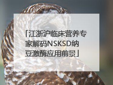 江浙沪临床营养专家解码NSKSD纳豆激酶应用前景