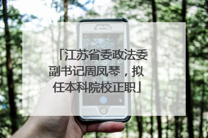 江苏省委政法委副书记周凤琴，拟任本科院校正职