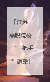 江苏一高职院校“一把手”调整