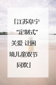 江苏阜宁“定制式”关爱 让困境儿童双节同欢