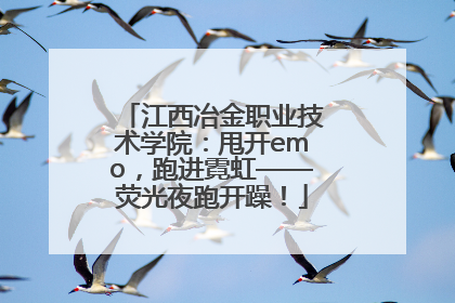 江西冶金职业技术学院：甩开emo，跑进霓虹——荧光夜跑开躁！