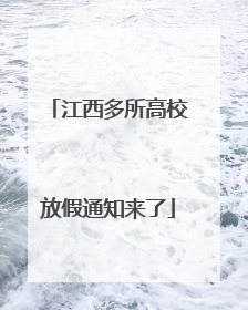 江西多所高校放假通知来了