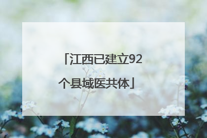 江西已建立92个县域医共体