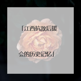 江西抗敌后援会的历史记忆