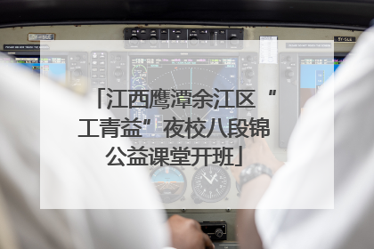 江西鹰潭余江区“工青益”夜校八段锦公益课堂开班