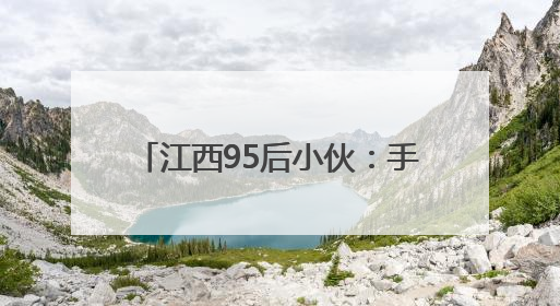 江西95后小伙：手搓飞行器跨海 全网400万粉丝追更