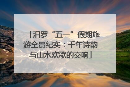 汨罗“五一”假期旅游全景纪实：千年诗韵与山水欢歌的交响