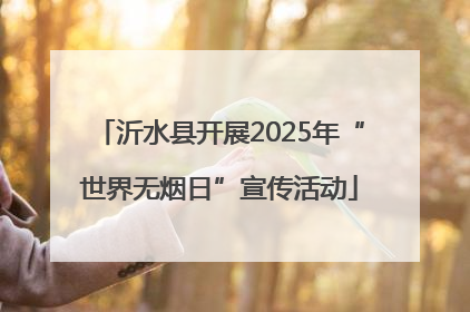沂水县开展2025年“世界无烟日”宣传活动