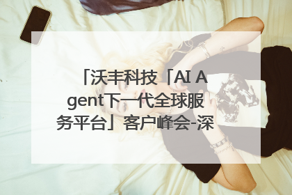 沃丰科技「AI Agent下一代全球服务平台」客户峰会-深圳站圆满落幕！