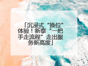 沉浸式“换位”体验！新泰“一把手走流程”走出服务新高度