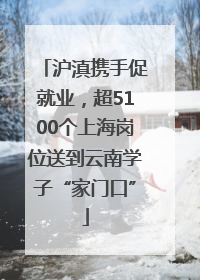沪滇携手促就业，超5100个上海岗位送到云南学子“家门口”