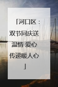 河口区：双节同庆送温情 爱心传递暖人心