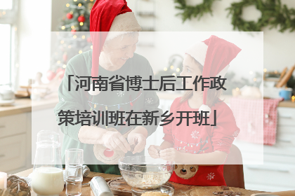 河南省博士后工作政策培训班在新乡开班