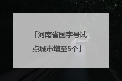 河南省国字号试点城市增至5个