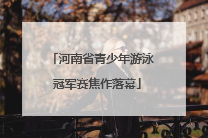 河南省青少年游泳冠军赛焦作落幕