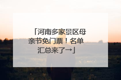 河南多家景区母亲节免门票！名单汇总来了→