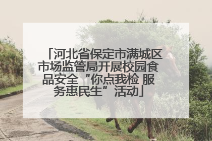 河北省保定市满城区市场监管局开展校园食品安全“你点我检 服务惠民生”活动
