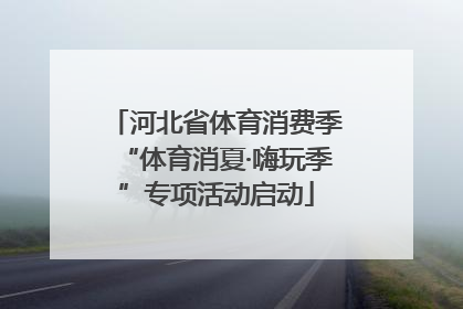河北省体育消费季“体育消夏·嗨玩季”专项活动启动