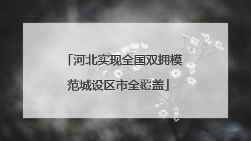 河北实现全国双拥模范城设区市全覆盖