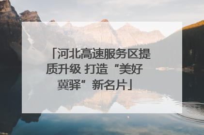 河北高速服务区提质升级 打造“美好冀驿”新名片