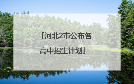 河北2市公布各高中招生计划