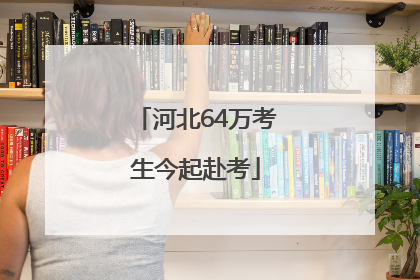 河北64万考生今起赴考