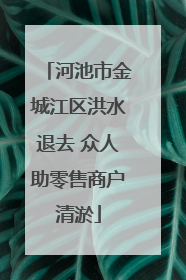 河池市金城江区洪水退去 众人助零售商户清淤
