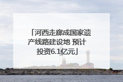 河西走廊成国家遗产线路建设地 预计投资6.1亿元