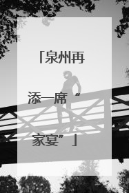 泉州再添一席“家宴”