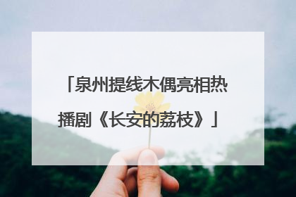 泉州提线木偶亮相热播剧《长安的荔枝》