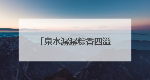 泉水潺潺粽香四溢，趵突泉畔端午民俗体验活动举行