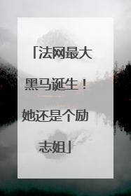 法网最大黑马诞生！她还是个励志姐