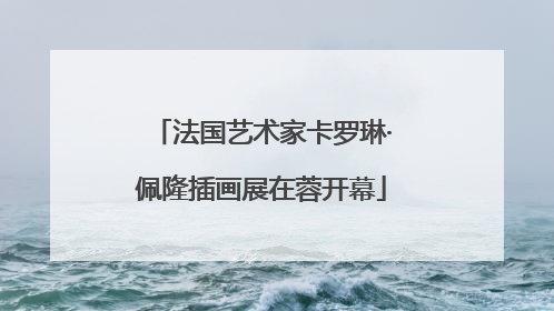 法国艺术家卡罗琳·佩隆插画展在蓉开幕