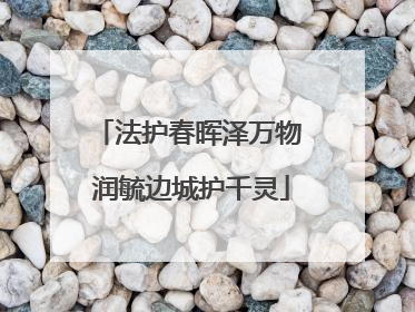 法护春晖泽万物 润毓边城护千灵