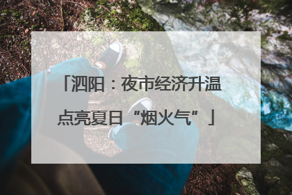 泗阳：夜市经济升温 点亮夏日“烟火气”