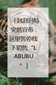 泡泡玛特突然宣布：这里暂停线下销售“LABUBU”