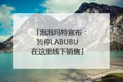 泡泡玛特宣布：暂停LABUBU在这里线下销售