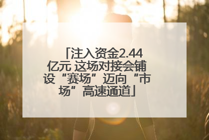注入资金2.44亿元 这场对接会铺设“赛场”迈向“市场”高速通道