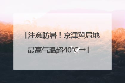 注意防暑！京津冀局地最高气温超40℃→