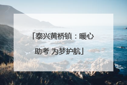 泰兴黄桥镇：暖心助考 为梦护航