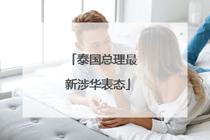 泰国总理最新涉华表态
