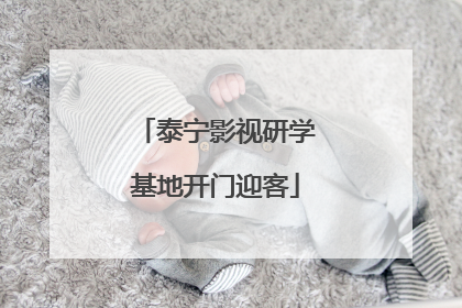 泰宁影视研学基地开门迎客