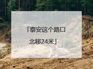泰安这个路口北移24米