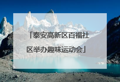 泰安高新区百福社区举办趣味运动会