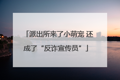 派出所来了小萌宠 还成了“反诈宣传员”