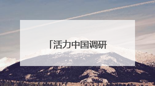 活力中国调研行丨东莞松山湖：荔枝园里长出来的科学城