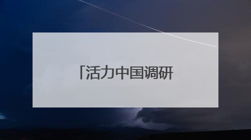 活力中国调研行｜高端装备“广东造”