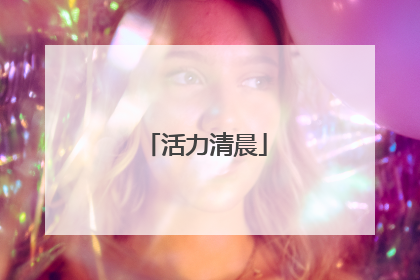 活力清晨
