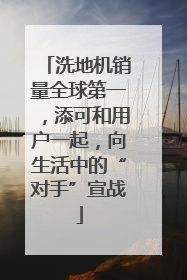 洗地机销量全球第一，添可和用户一起，向生活中的“对手”宣战